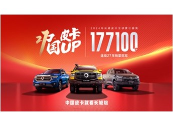 长城皮卡连续27年销量第一 深耕用户共创引领皮卡文化向上 封面图