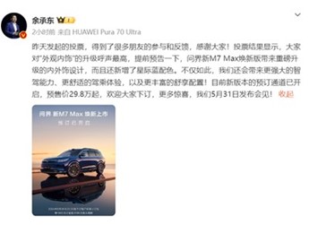 29.8万起,问界新M7 Max焕新版开启小订,你准备好了吗? 封面图