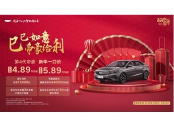 吉利第4代帝豪开年王炸,手动挡一口价4.89万元起!自动挡一口价5.89万元起! 封面图