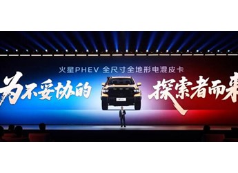 火星PHEV重磅发布 重新定义全尺寸电混皮卡 封面图