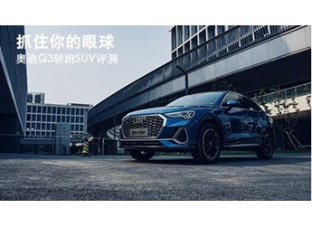 抓住你的眼球 奥迪Q3轿跑SUV评测 封面图