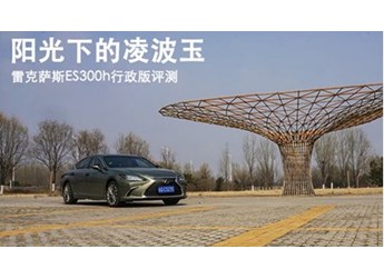 阳光下的凌波玉 雷克萨斯ES300h行政版评测 封面图