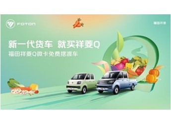 新一代货车就买祥菱Q 福田祥菱Q带您感受菜博会的视觉盛宴 封面图