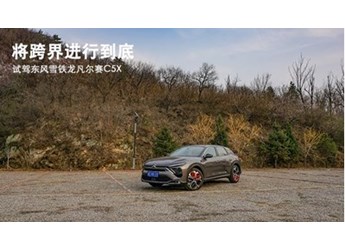 将跨界进行到底 试驾东风雪铁龙凡尔赛C5X