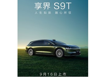 享界S9T将9月16日上市 预售价32.8-38.8万 封面图