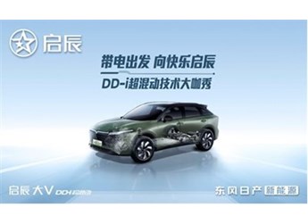 以技术为利刃，启辰DD-i超混动「电」亮你的快乐生活