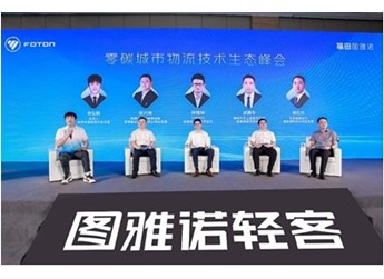 福田图雅诺携手宁德时代首发新国标新能源物流车 封面图