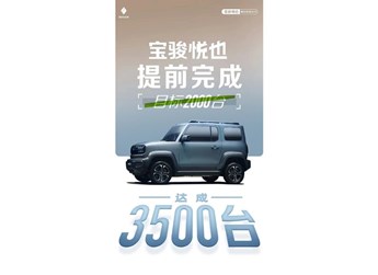 宝骏悦也提前完成2023年6月目标！总销量达3500台