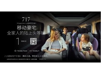 贾跃亭造车新动作：FF首款MPV明日发布 号称“陆上头等舱”