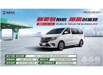 2023款菱智PLUS CNG上市,点亮创富新主张 封面图