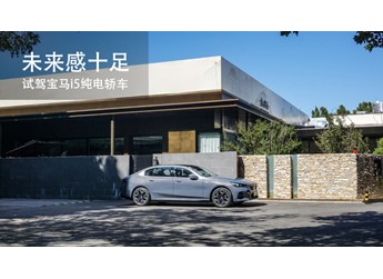 未来感十足  试驾宝马i5纯电轿车 封面图