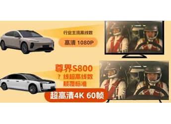 尊界S800将首发新一代高精度激光雷达,感知能力迈入“超高清”时代