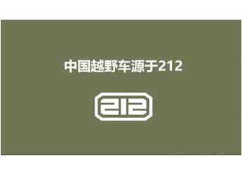 以独立品牌重回市场,212品牌蓄势待发 封面图