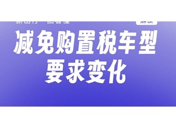 一图看懂新能源车型减免购置税要求变化:多款年前可抄底!