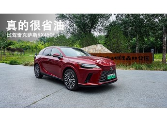 真的很省油  试驾雷克萨斯RX450h+ 封面图