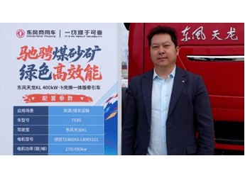 四川嘉艺通驰周波：用东风天龙新能源 解锁乐山煤矿运输降本密码 封面图