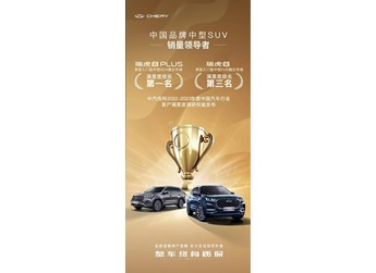 奖项收割机上线,瑞虎8 PLUS名列客户满意度榜一 封面图