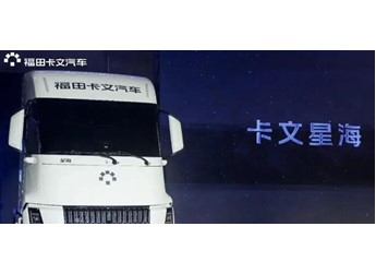 卡文星海丨正式上市，五星实力打造可电可氢豪华旗舰重卡 封面图