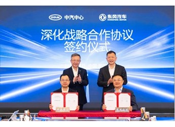 东风汽车与中汽中心签署深化战略合作协议 封面图