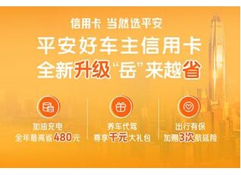 平安好车主信用卡：用车主视角串联全场景服务，让金融服务更有温度