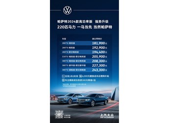 上汽大众2024款帕萨特正式上市 售价18.19-24.33万 封面图