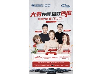半价秒杀 +大额神券!长安汽车官方旗舰店抖音直播间五一爆款抄底 封面图