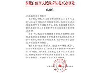 一封来自雪域高原的感谢信！北汽福田以实干担当获西藏赞誉