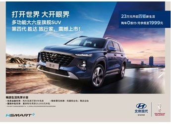 开启四驱新生活 北京现代第四代胜达旅行家上市 封面图