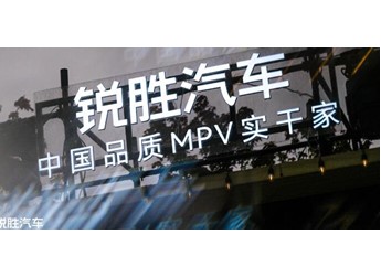 锐胜汽车品牌独立：一个专注MPV品类的专业品牌诞生 封面图