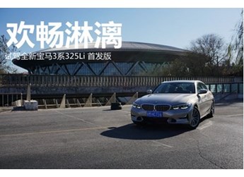 欢畅淋漓 试驾全新宝马3系325Li 首发版 封面图