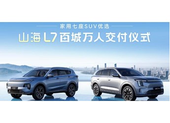 捷途山海L7百城万人交付  9.99万元起助力从容新旅途 封面图