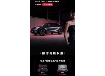 2026款smart精灵#1BRABUS性能版上市 售价24.99万 封面图
