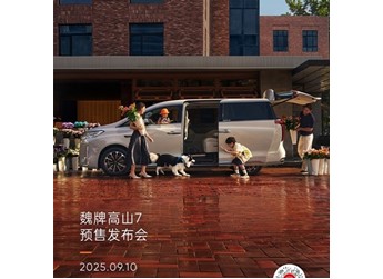 魏牌高山7将9月10日开启预售 WLTC纯电172km 封面图