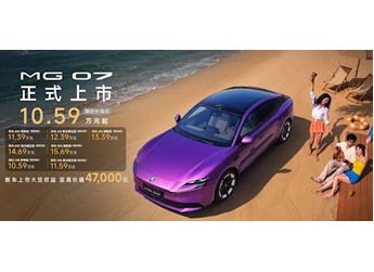 半价Model 3杀疯！上汽名爵MG 07上市1分57秒 大定破10000台