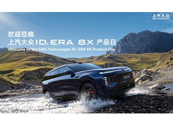 【直播】上汽大众ID. ERA 8X 产品日 封面图