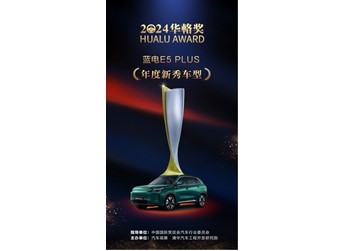 广州车展期间获5项大奖 蓝电E5 PLUS尽显全能实力 封面图