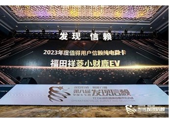 最值得信赖的纯电微卡!福田祥菱小财鹿EV斩获最终大奖 封面图