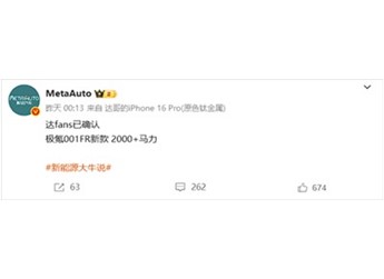 猛料!全新极氪001 FR马力超2000匹:白车身也换了 封面图
