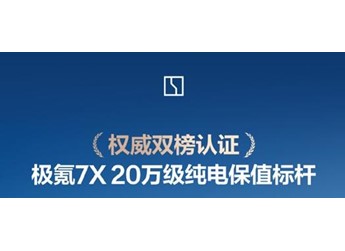 双榜No.1！极氪7X保值率杀疯了 20万以上纯电SUV三年保值率第一 封面图