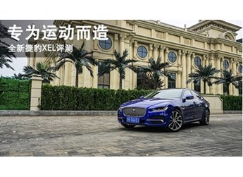 专为运动而造 全新捷豹XEL评测 封面图