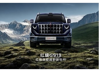国产豪华硬派SUV！红旗首款越野车官宣定名“G919” 封面图
