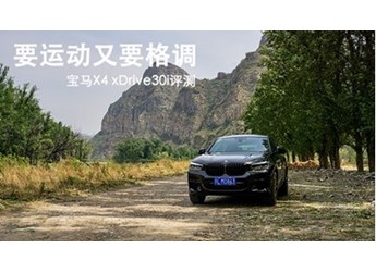 要运动又要格调 宝马X4 xDrive30i评测 封面图
