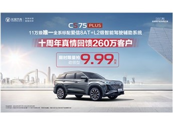 全系标配爱信8AT+L2级智能驾驶辅助!第三代CS75PLUS冠军版9.99万元起即可拥有 封面图