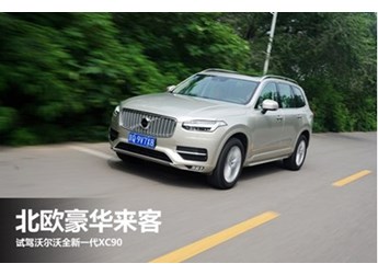 北欧豪华来客 试驾沃尔沃全新一代XC90 封面图