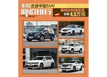 柯迪亚克降4.5万 合资中型SUV降价排行 封面图