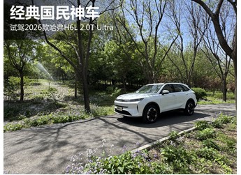 经典国民神车 试驾2026款哈弗H6L 2.0T Ultra 封面图