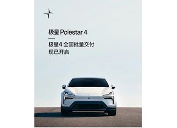 极星4开启全国批量交付 最高续航682公里 售29.99万起