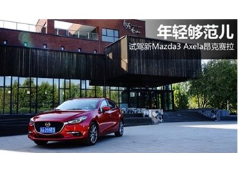 年轻够范儿 试驾新Mazda3 Axela昂克赛拉 封面图