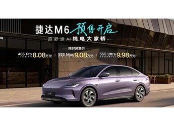 10万内可入手大众纯电轿车！捷达M6预售：限时8.08万起 封面图