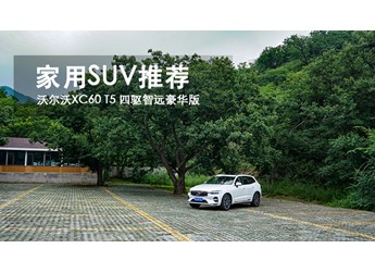 家用SUV推荐 沃尔沃XC60 T5 四驱智远豪华版 封面图